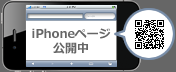 iPhoneページ公開中