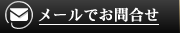 お問合せ