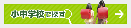 小中学校で探す