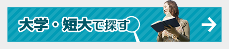 大学・短大で探す