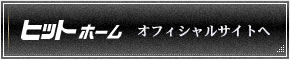 株式会社ヒットホーム オフィシャルサイトへ