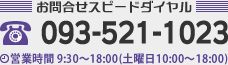 お問合せスピードダイヤル：093-521-1023｜営業時間 9:30～18:30（土曜日10:00〜18:00）