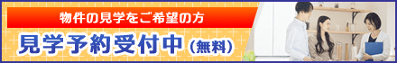 物件の見学をご希望の方 見学予約受付中（無料）