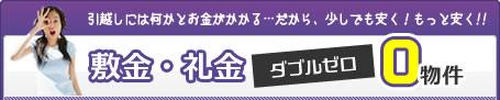 敷金・礼金ダブルゼロ物件