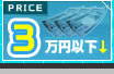 3万円以下