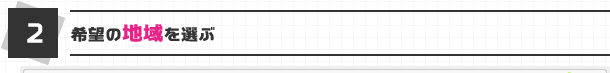 希望の地域を選ぶ