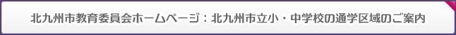 北九州市教育委員会ホームページ：北九州市立小・中学校の通学区域のご案内